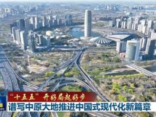 【“十五五”开好局起好步】谱写中原大地推进中国式现代化新篇章 重庆打造新时代西部大开发重要战略支点