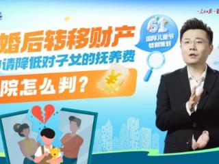 说法·“六一”特别策划——转移财产降抚养费？司法守护未成年人