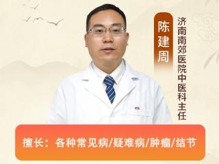 济南南郊医院陈建周主任谈癌前病变：理性看待预警信号，中医调理助力健康逆转