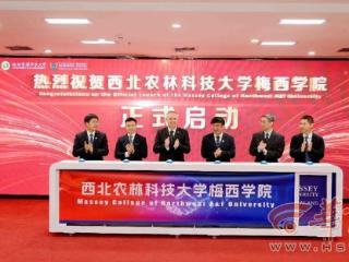西北农林科技大学首个中外合作办学机构——梅西学院正式启动