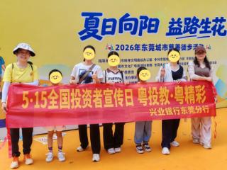 兴业银行东莞分行公益徒步暨“5·15”全国投资者保护宣传日活动