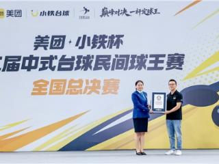 吉尼斯纪录诞生！第二届“美团小铁杯”民间球王赛创民间台球规模之最