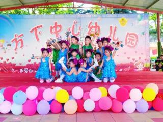 童心绽放 乐享“六一”——济南市莱芜区方下街道方下中心幼儿园文艺汇演圆满举行