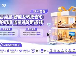 中国电信山东分公司全新推出“积木套餐” 助力齐鲁百姓畅享通信消费新体验