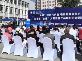 河北省“头雁”大家谈暨产品推介进校园活动举行