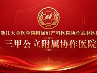 浙大附属协作武林医院HPV专科 正规靠谱诚信为民