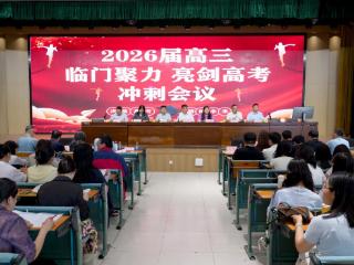临沂四中2026届高三“临门一脚”高考冲刺会议举行