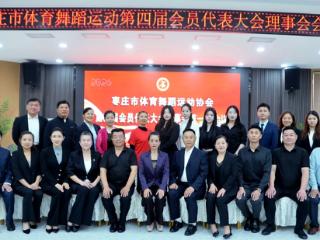 枣庄市体育舞蹈运动协会第四届会员代表大会顺利召开