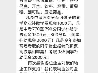 中考生最高奖励3000元、高考生报销大学路费 安徽一小区物业发布“豪气通知”获赞