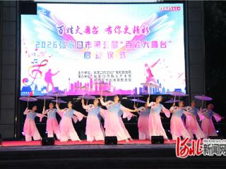 张家口市第五届“百姓大舞台”文化惠民活动启幕