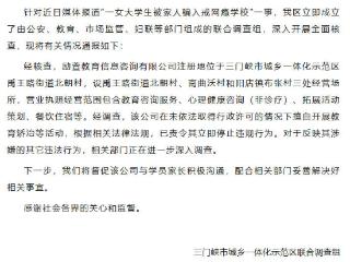一女大学生被家人骗入戒网瘾学校？河南三门峡通报