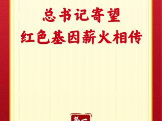 第一观察｜总书记寄望红色基因薪火相传