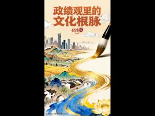 经纬线·政绩观里的文化根脉