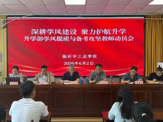 临沂市工业学校召开2024级升学部学风提质与备考攻坚教师动员会