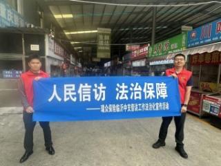 法治润烟火 信访暖民心——瑞众保险山东分公司临沂中支走进农贸市场普及信访法治知识