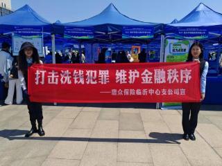 打击洗钱犯罪 维护金融秩序——瑞众保险山东分公司临沂中支走进临沂大学开展户外宣传