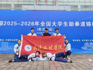 激战全国赛场！武汉文理学院跆拳道队勇夺季军