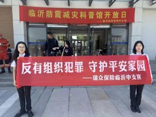 瑞众保险山东分公司临沂中支：普法清风进基层 扫黑除恶护民生