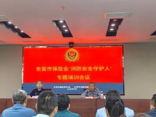 瑞众保险山东分公司东营中支参加“消防安全守护人”专题培训会议