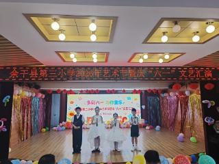 艺彩筑梦 快乐成长——余干县第三小学举办2026年艺术节暨“六一”儿童节文艺汇演活动