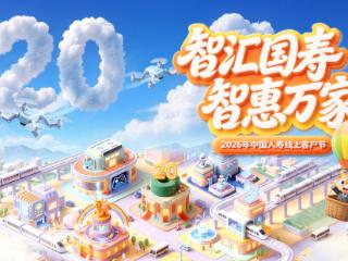 中国人寿启动“智汇国寿+智惠万家”2026年客户节主题活动