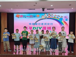 中原银行漯河分行举办“枇趣迎六一 亲子甜时光”儿童节主题亲子活动