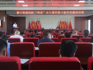 无棣县棣丰街道举办社区“两委”成员履职能力提升专题培训班