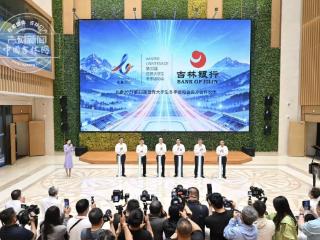 吉林银行正式成为2027长春大冬会官方合作伙伴