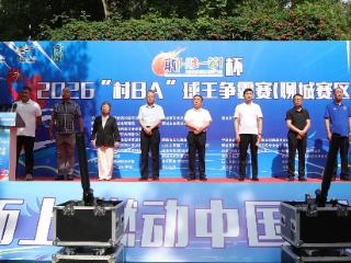 2026“村BA”球王争霸赛在聊城火热开战