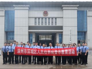 滨城区检察院组织干警赴鲁北监狱开展警示教育活动