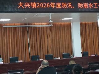 临沭县大兴镇：安排部署防汛防溺水工作
