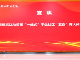 山东轻工职业学院健康管理系红烛苗圃“一站式”学生社区：以自我成长赋能“生活思政”