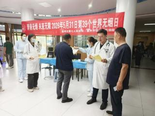 青春无烟，未来无限——德州市第七人民医院开展世界无烟日义诊活动