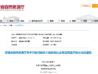 小地块启用简易程序！河南征地风险评估新规施行