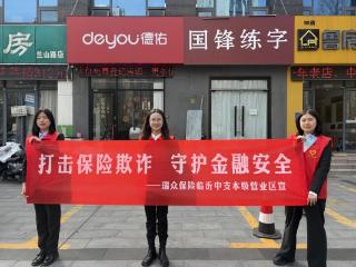 瑞众保险山东分公司临沂中支本级营业区开展反诈户外宣传活动
