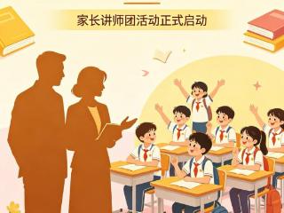 武汉市光谷豹澥第一小学“家长讲师团”启动