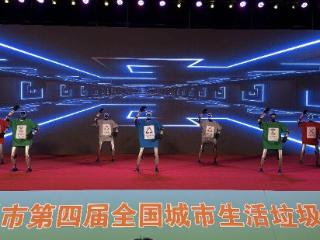 垃圾分类 绿色生活 | 戏曲添新意 科普入人心 池州第四届垃圾分类宣传周拉开帷幕
