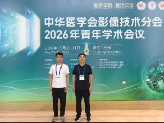 齐鲁医药学院教师在中华医学会影像技术分会2026年青年学术会议展风采