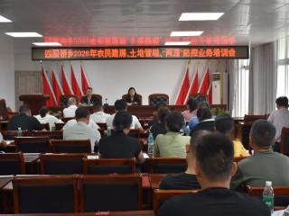 玉山县四股桥乡召开2026农民建房、土地管理、“两违”防控业务培训会