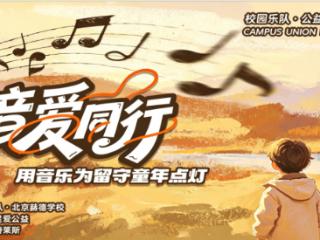 音爱同行·用音乐为留守童年点灯｜北京十余校少年乐队齐聚奥莱举办公益义演