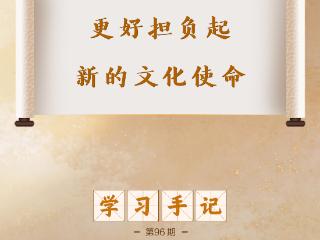 学习手记｜更好担负起新的文化使命