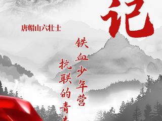 山河铭记 抗联记忆丨唐帽山六壮士