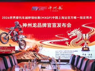 赋能健康新动能 中华·神州龙系列康养水荣膺2026 MXGP世界摩托车越野锦标赛中国上海站官方唯一指定用水