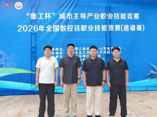 山东交通技师学院教师在“鲁工杯”全国数控铣职业技能竞赛中勇夺金奖