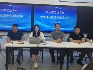 临沂市工业学校开展智慧课程建设专项培训