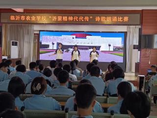 临沂市农业学校举行“沂蒙精神代代传”诗歌朗诵比赛