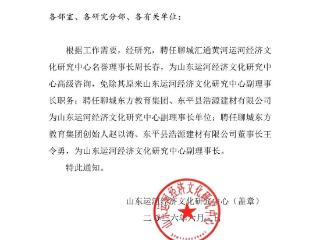 聊城东方教育集团获聘山东运河经济文化研究中心副理事长单位