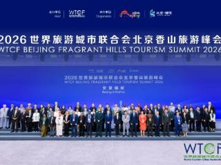 11家城市正式加入世界旅游城市联合会(图)