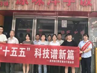 智启新程谱新篇 金融科技惠商圈——贵州银行黔东南分行营业部开展全国科技活动周主题宣传活动