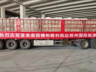 首单泰国糖粉顺利抵达郑州国际陆港